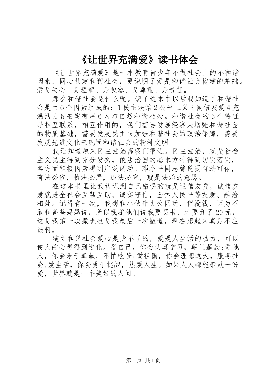 《让世界充满爱》读书体会_第1页