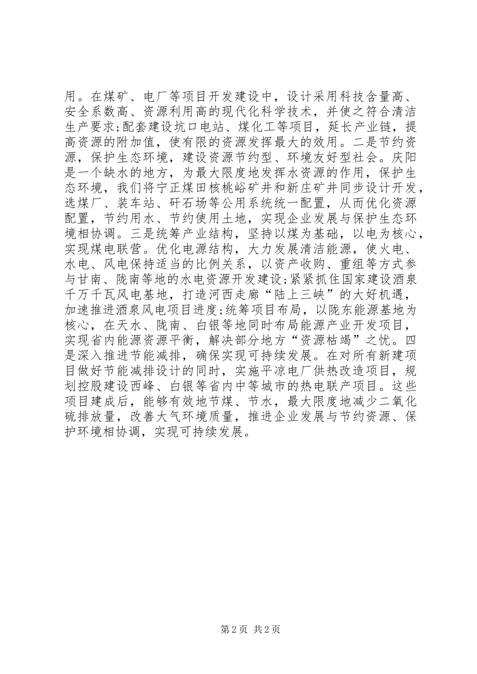 打造陇东能源基地心得体会_第2页