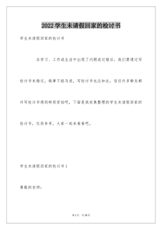 2024学生未请假回家的检讨书