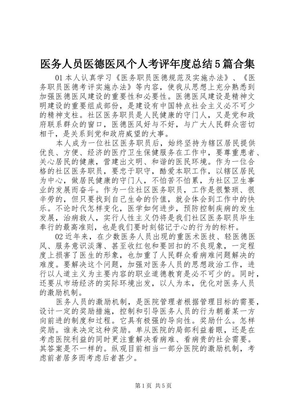 医务人员医德医风个人考评年度总结5篇合集_第1页