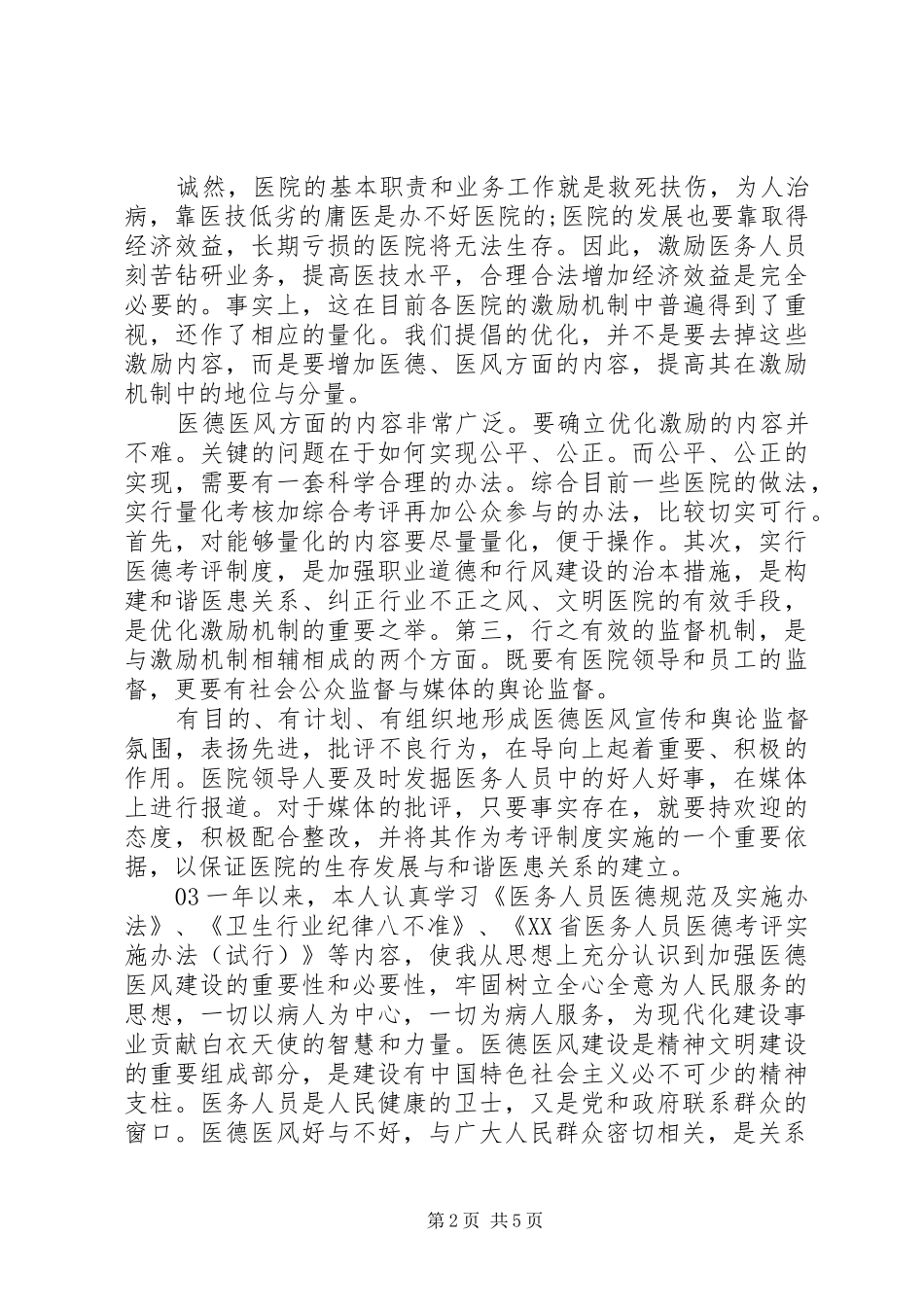 医务人员医德医风个人考评年度总结5篇合集_第2页