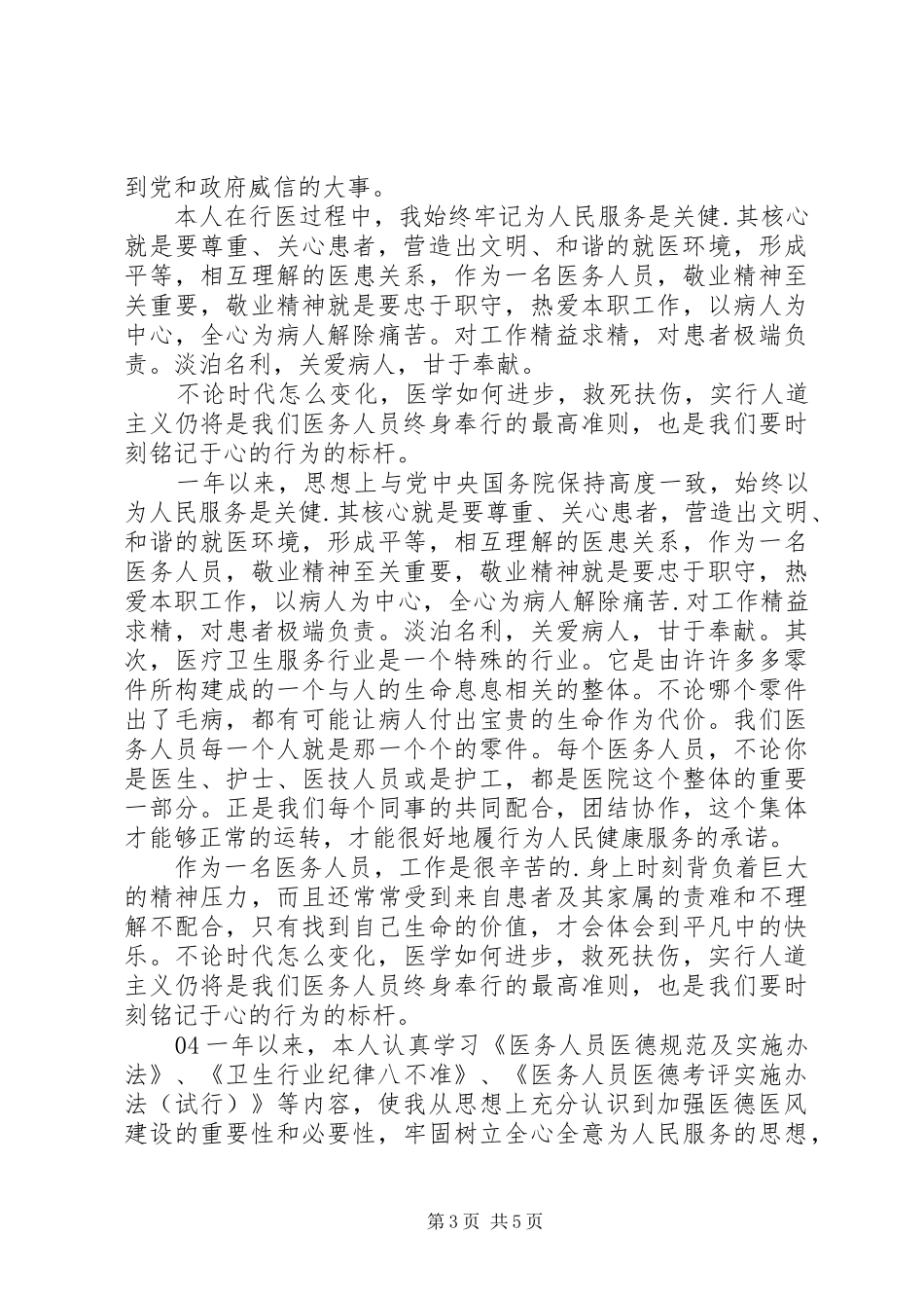 医务人员医德医风个人考评年度总结5篇合集_第3页