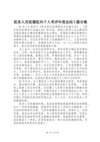 医务人员医德医风个人考评年度总结5篇合集