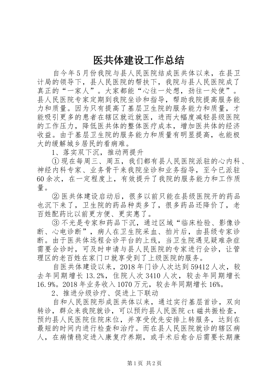 医共体建设工作总结_第1页