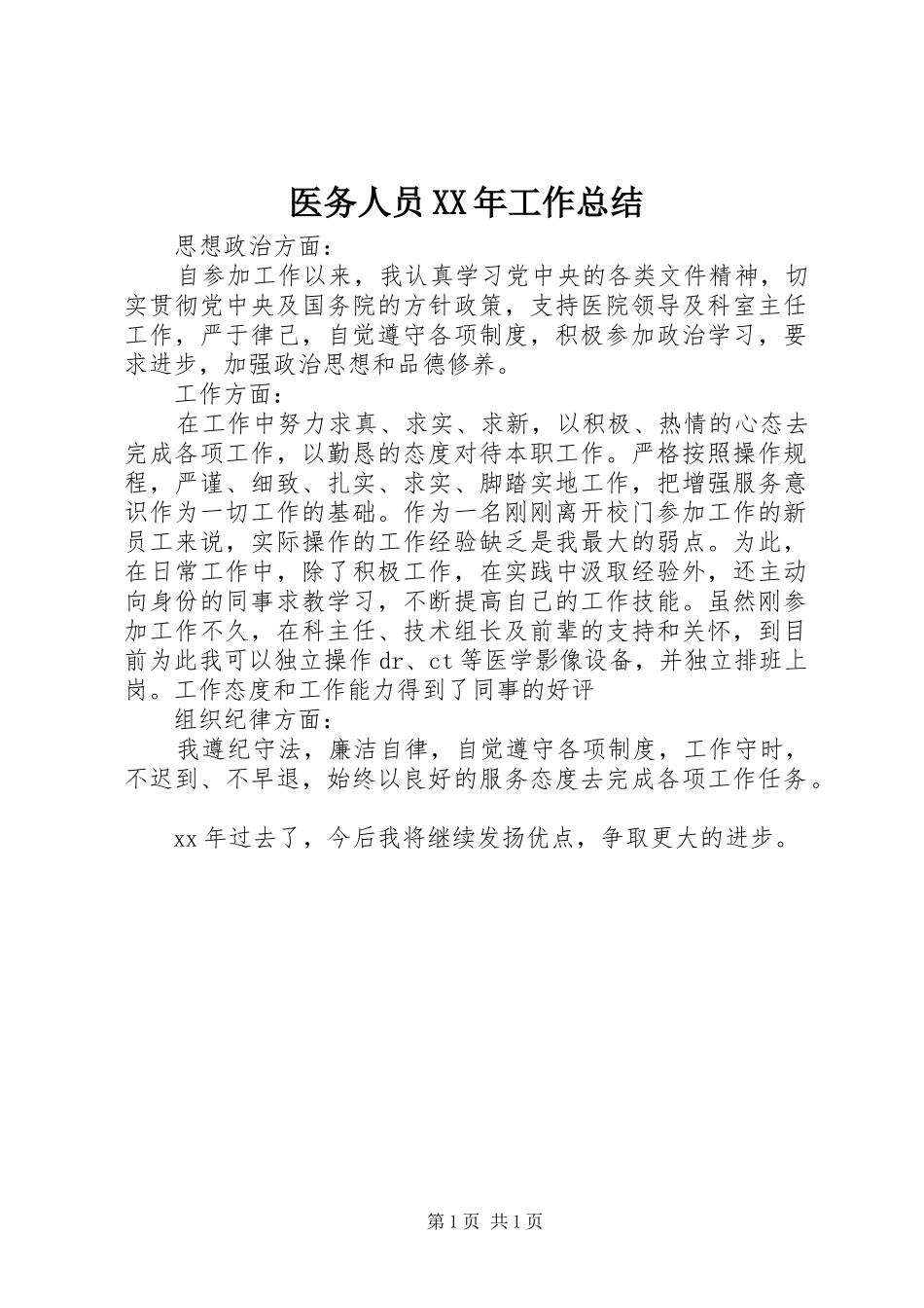 医务人员XX年工作总结_第1页
