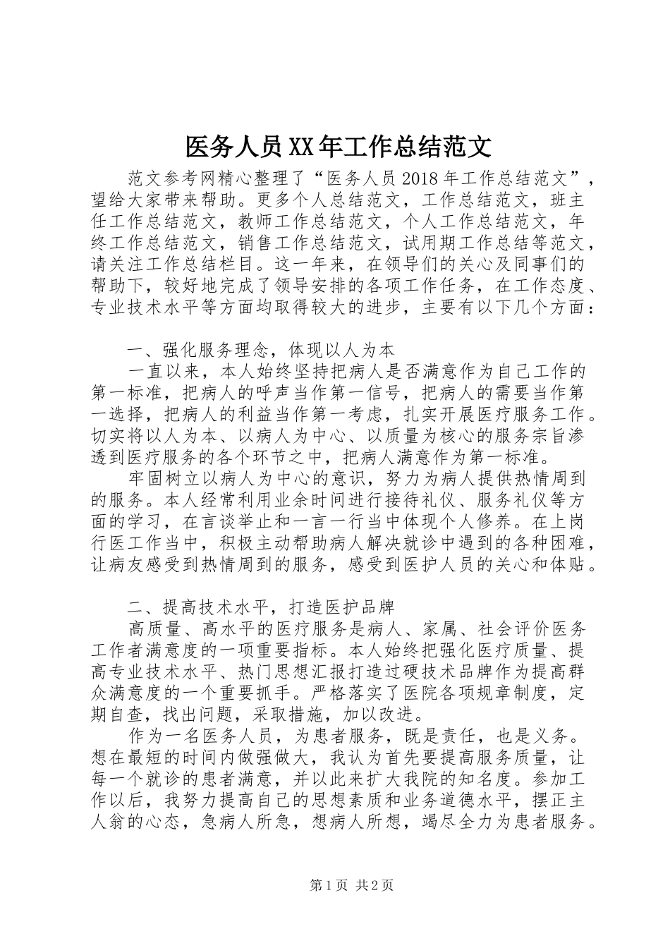 医务人员XX年工作总结范文_第1页