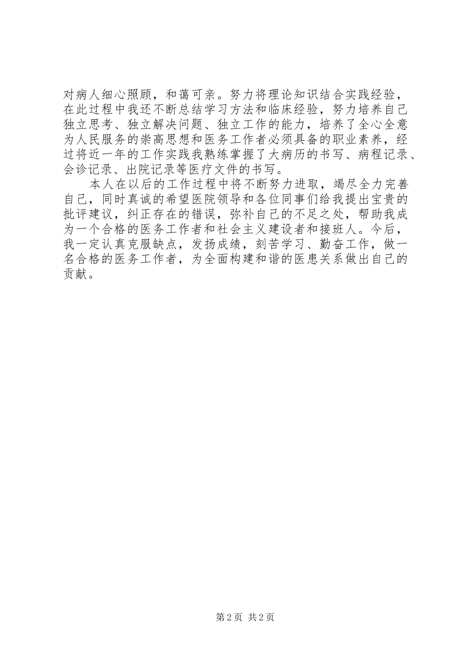 医务人员XX年工作总结范文_第2页