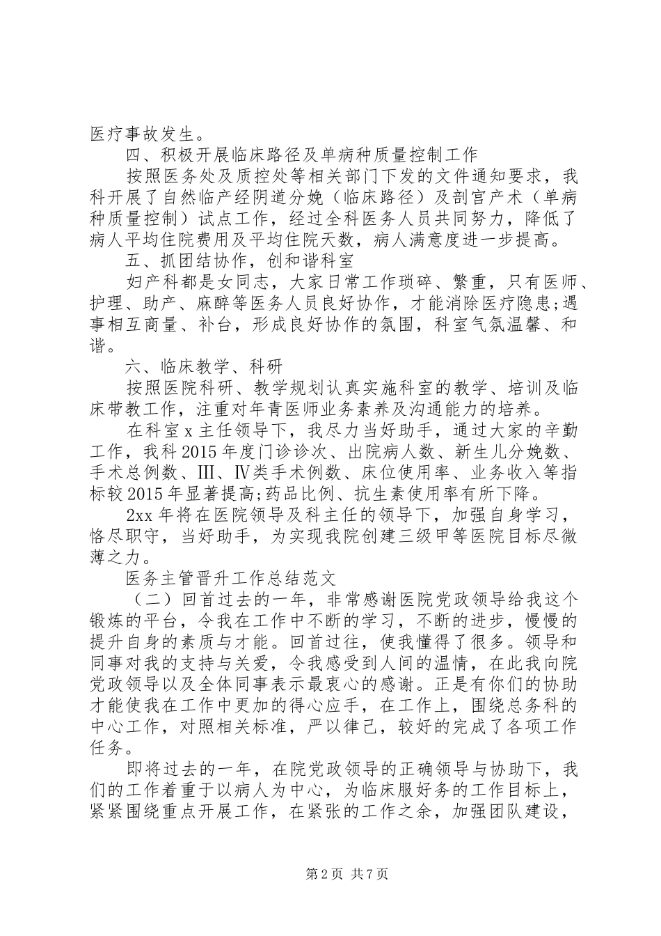 医务主管晋升工作总结范文晋升主管工作总结范文_第2页