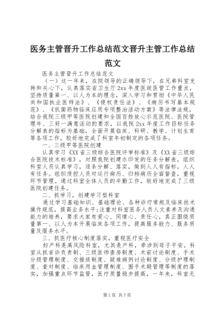 医务主管晋升工作总结范文晋升主管工作总结范文