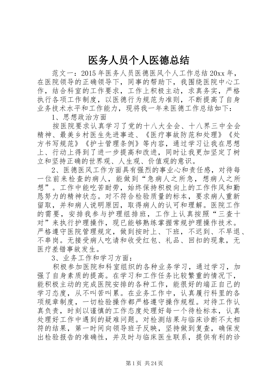 医务人员个人医德总结_第1页