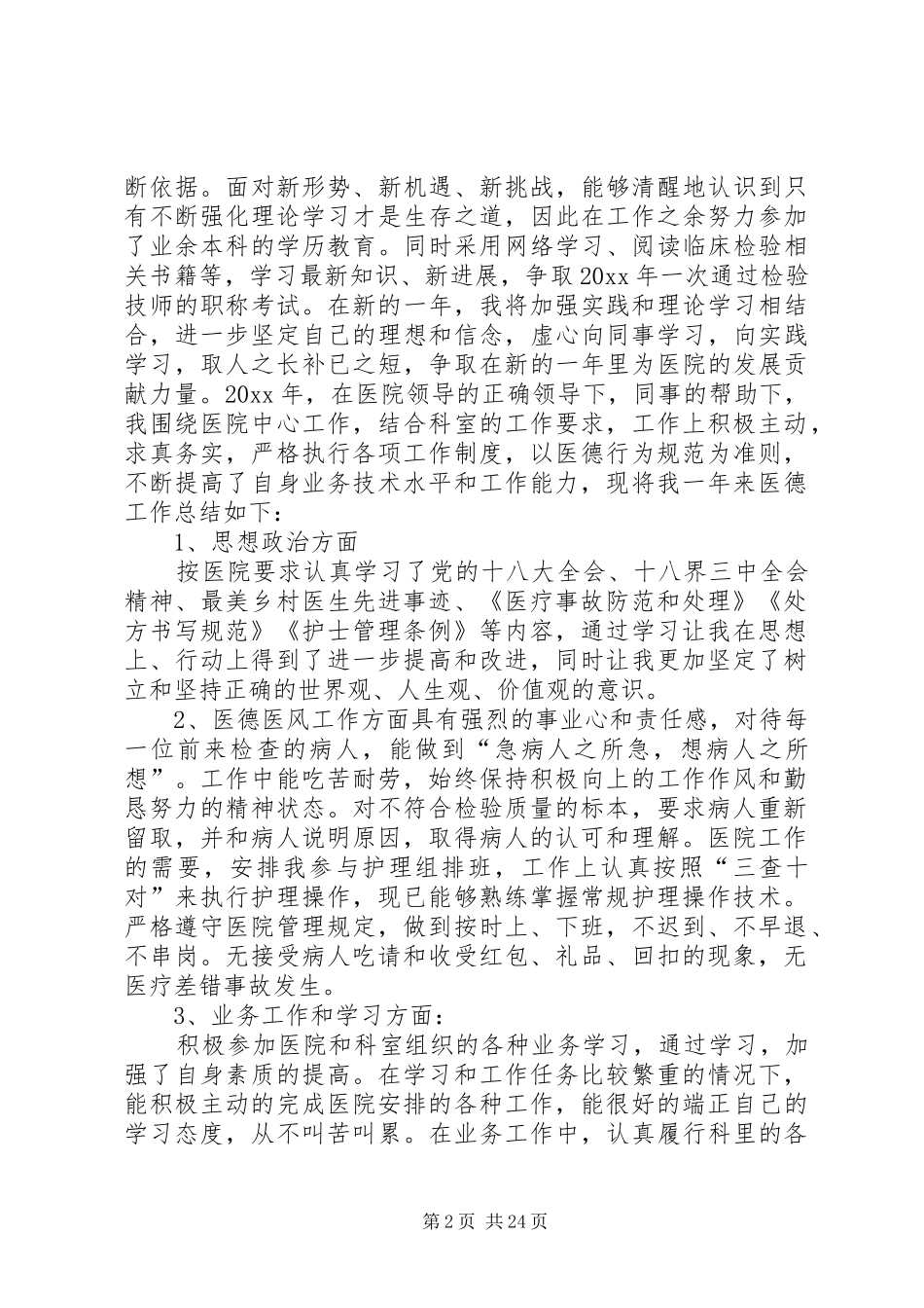 医务人员个人医德总结_第2页