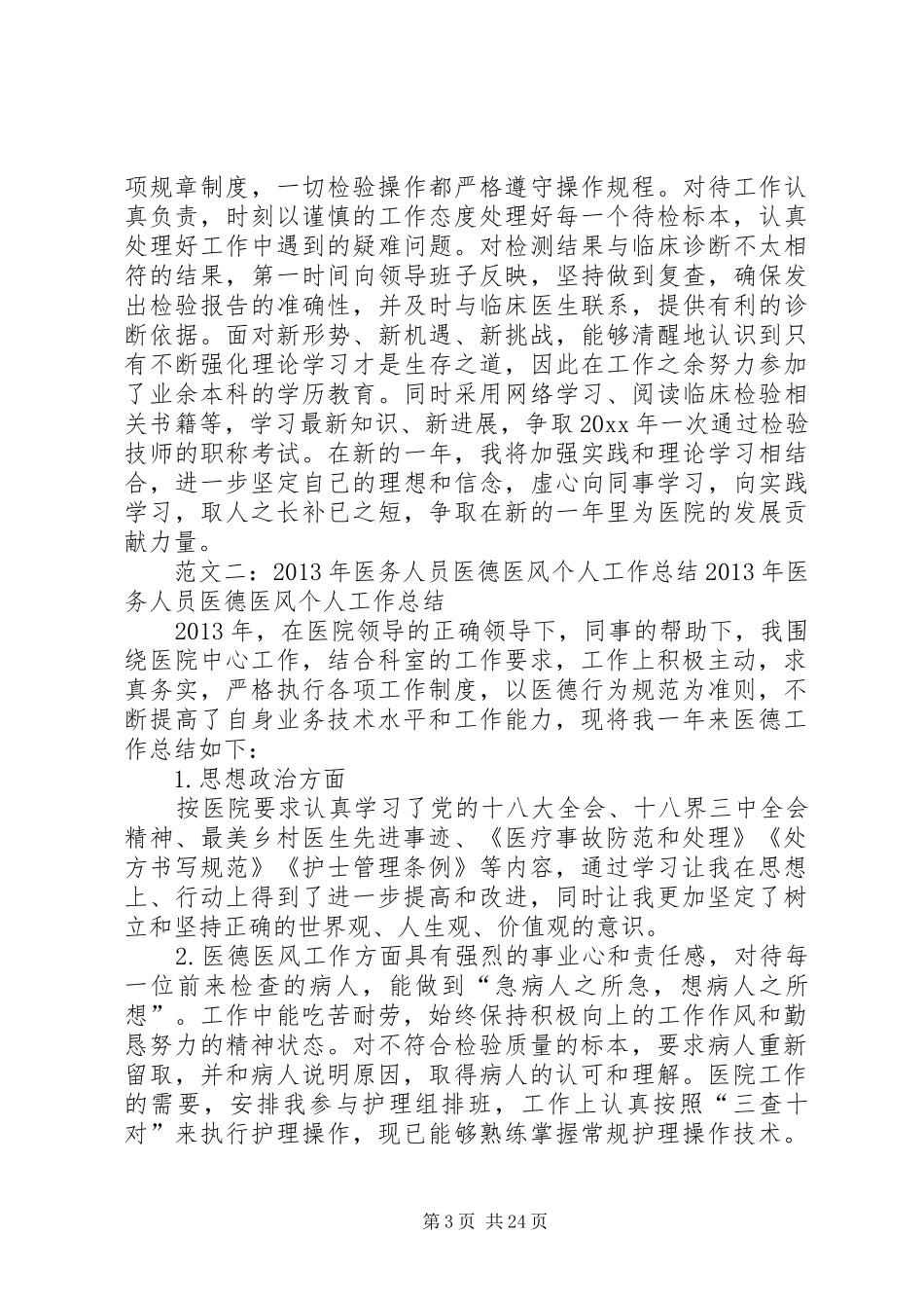 医务人员个人医德总结_第3页