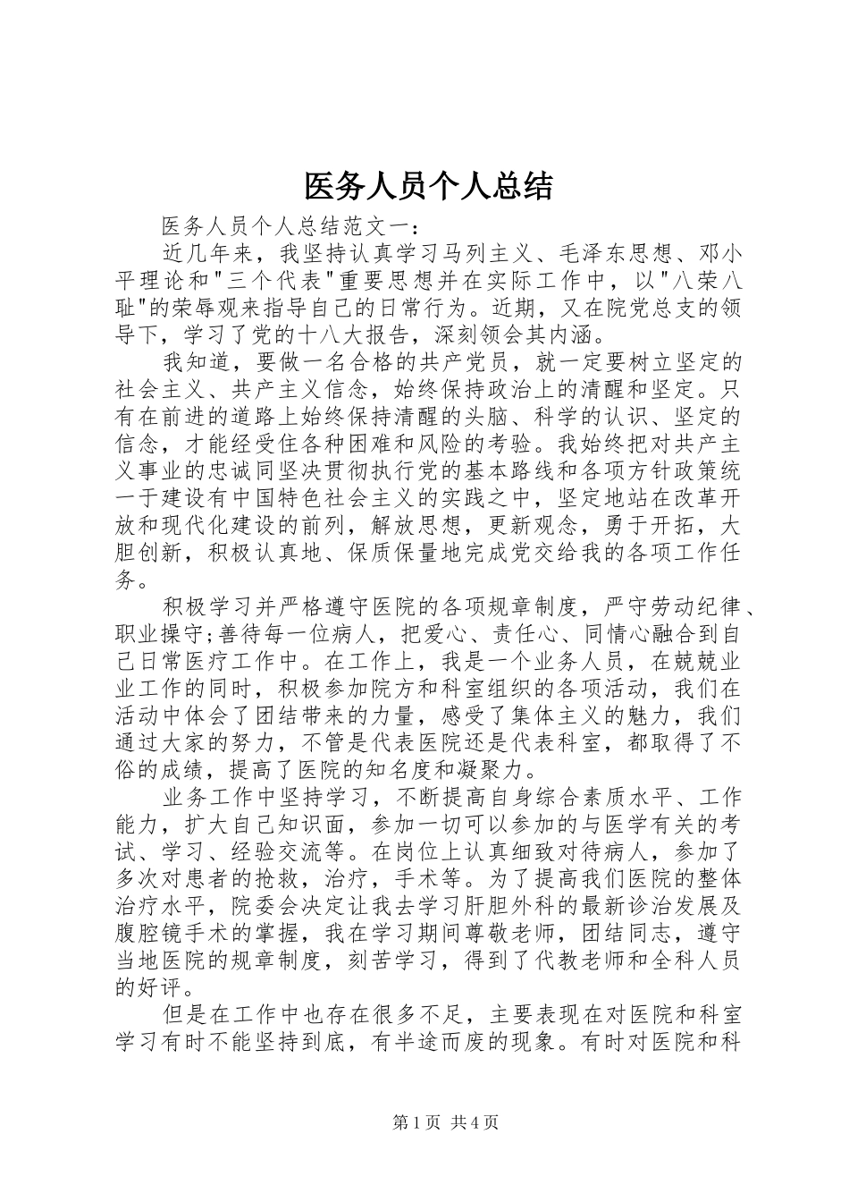 医务人员个人总结_第1页