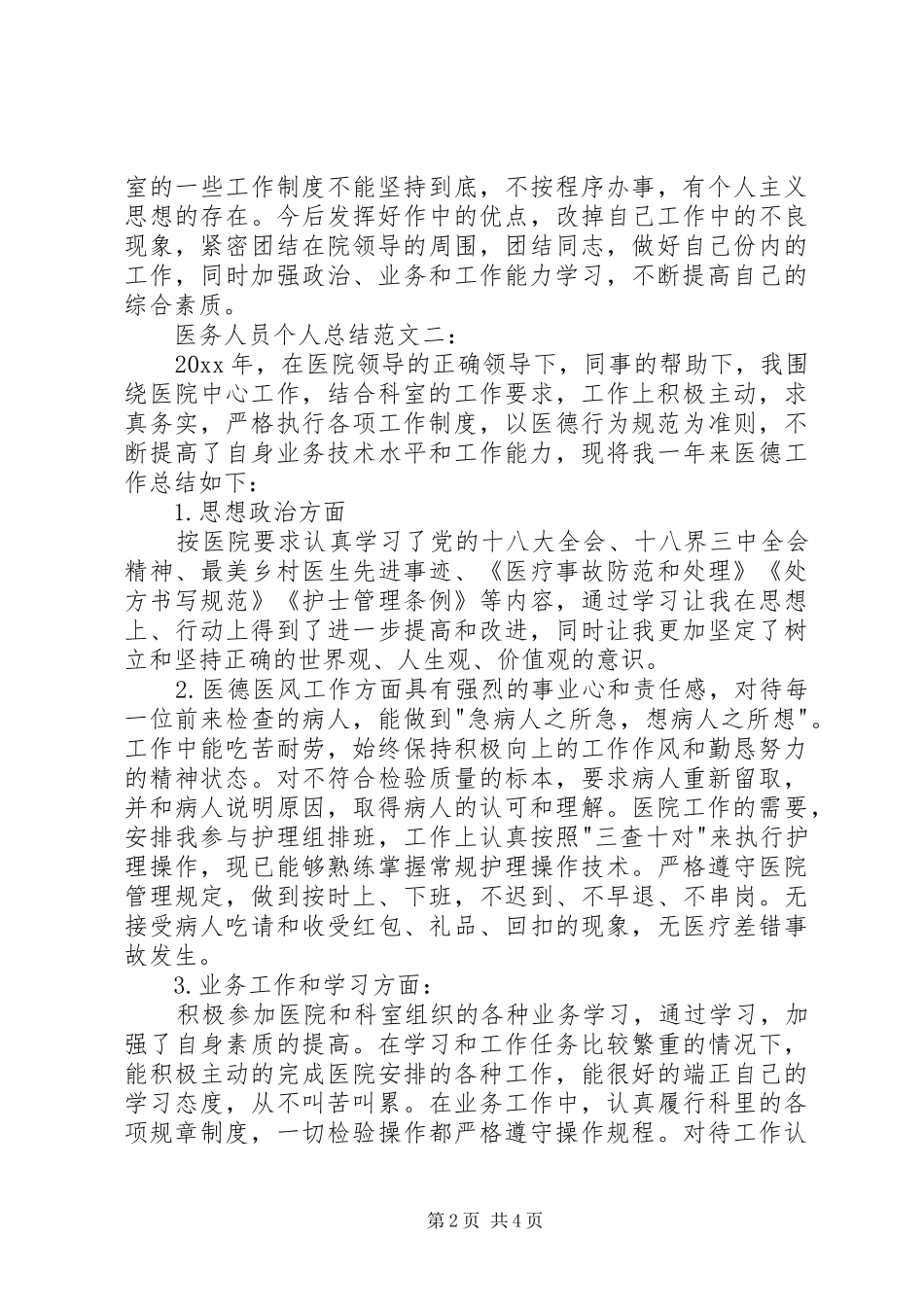 医务人员个人总结_第2页