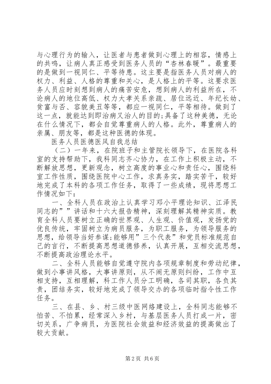 医务人员医德医风自我总结_第2页