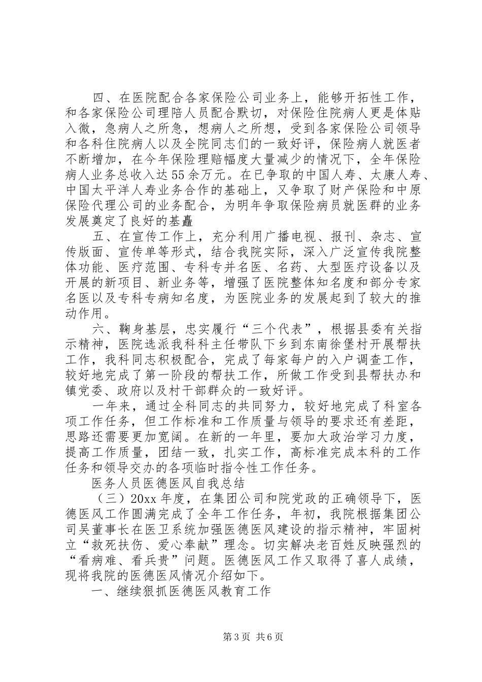 医务人员医德医风自我总结_第3页