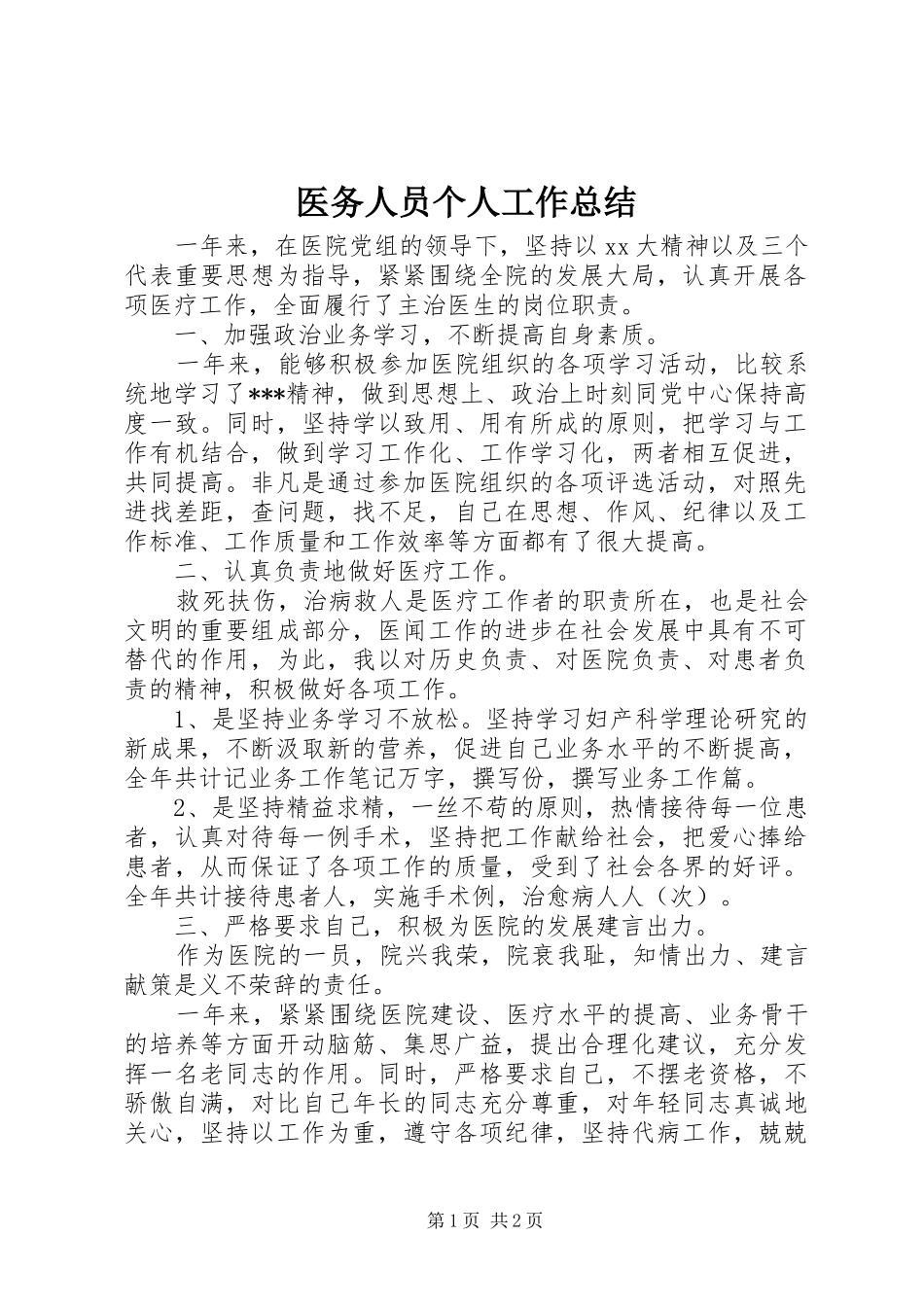 医务人员个人工作总结_第1页