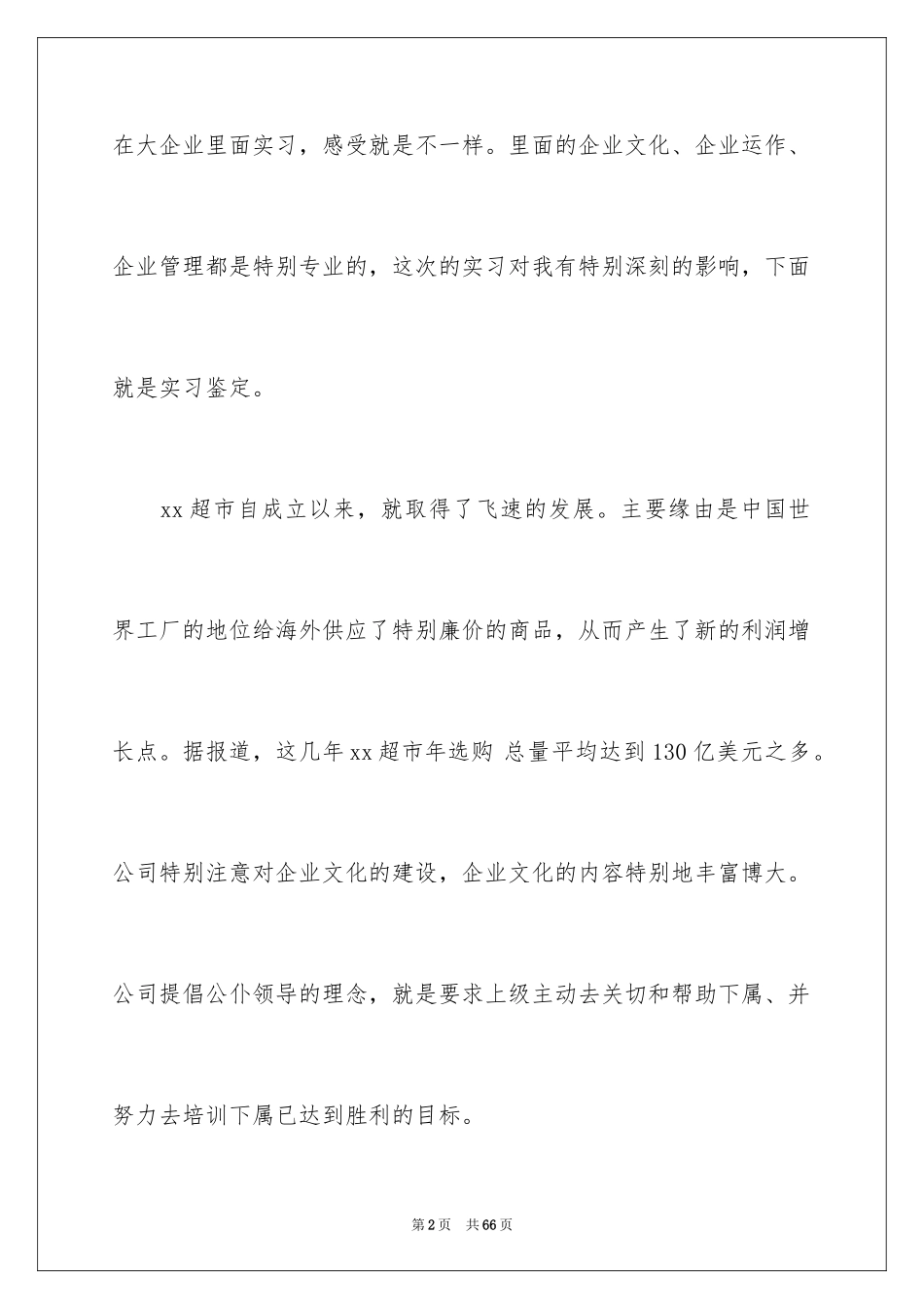 2024大学生超市实习报告_3_第2页