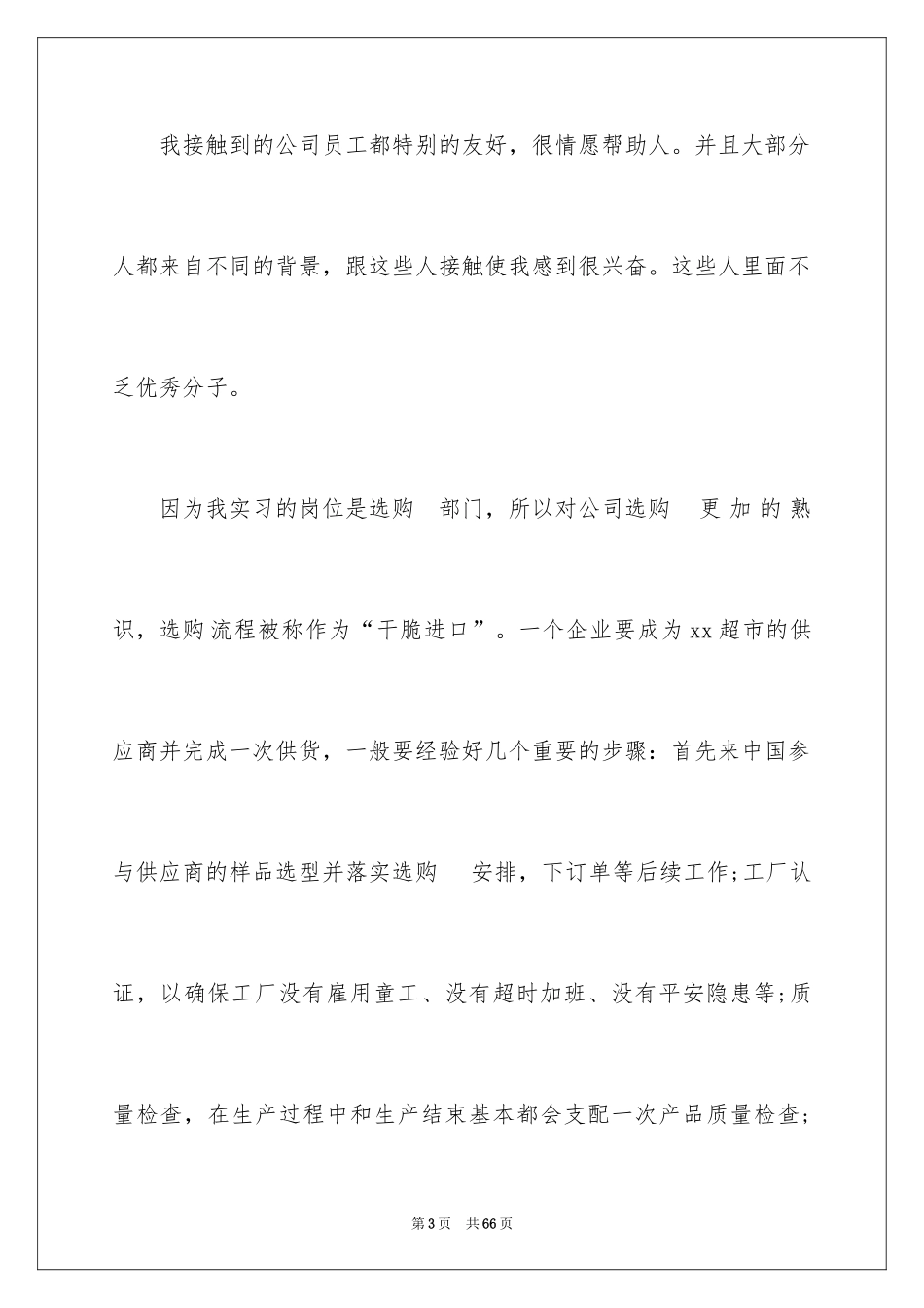 2024大学生超市实习报告_3_第3页