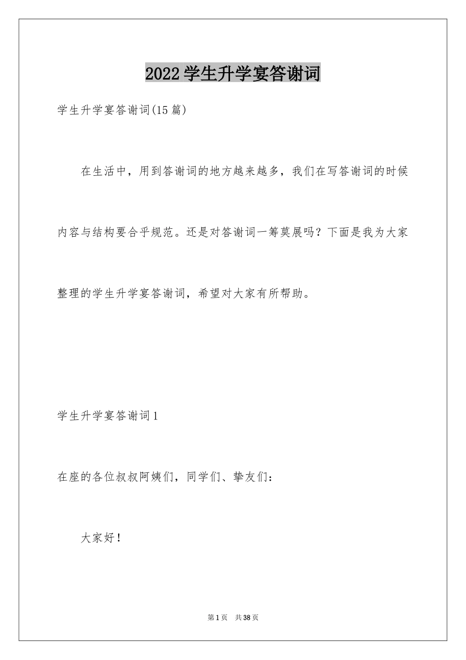 2024学生升学宴答谢词_30_第1页