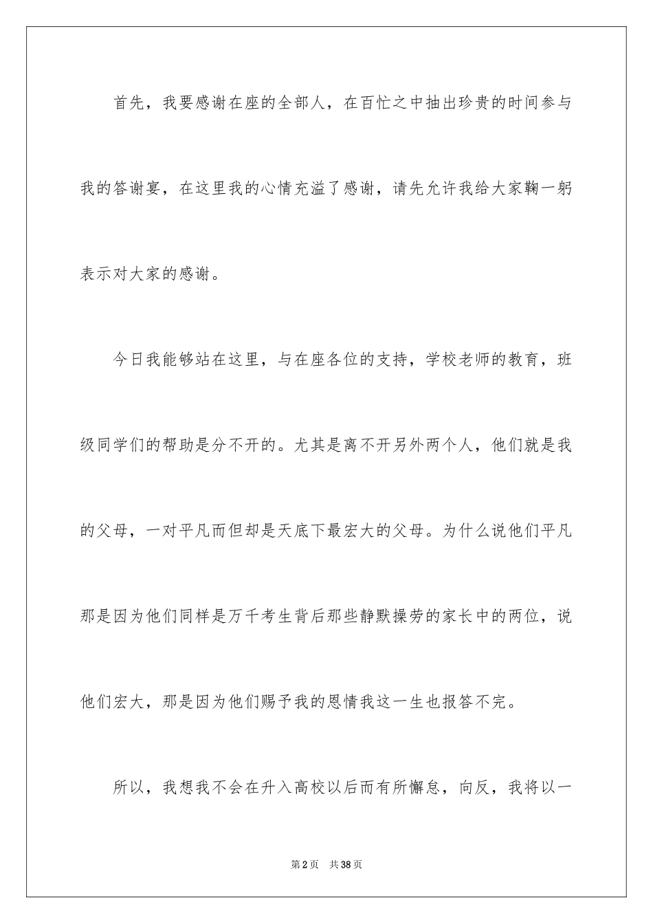 2024学生升学宴答谢词_30_第2页