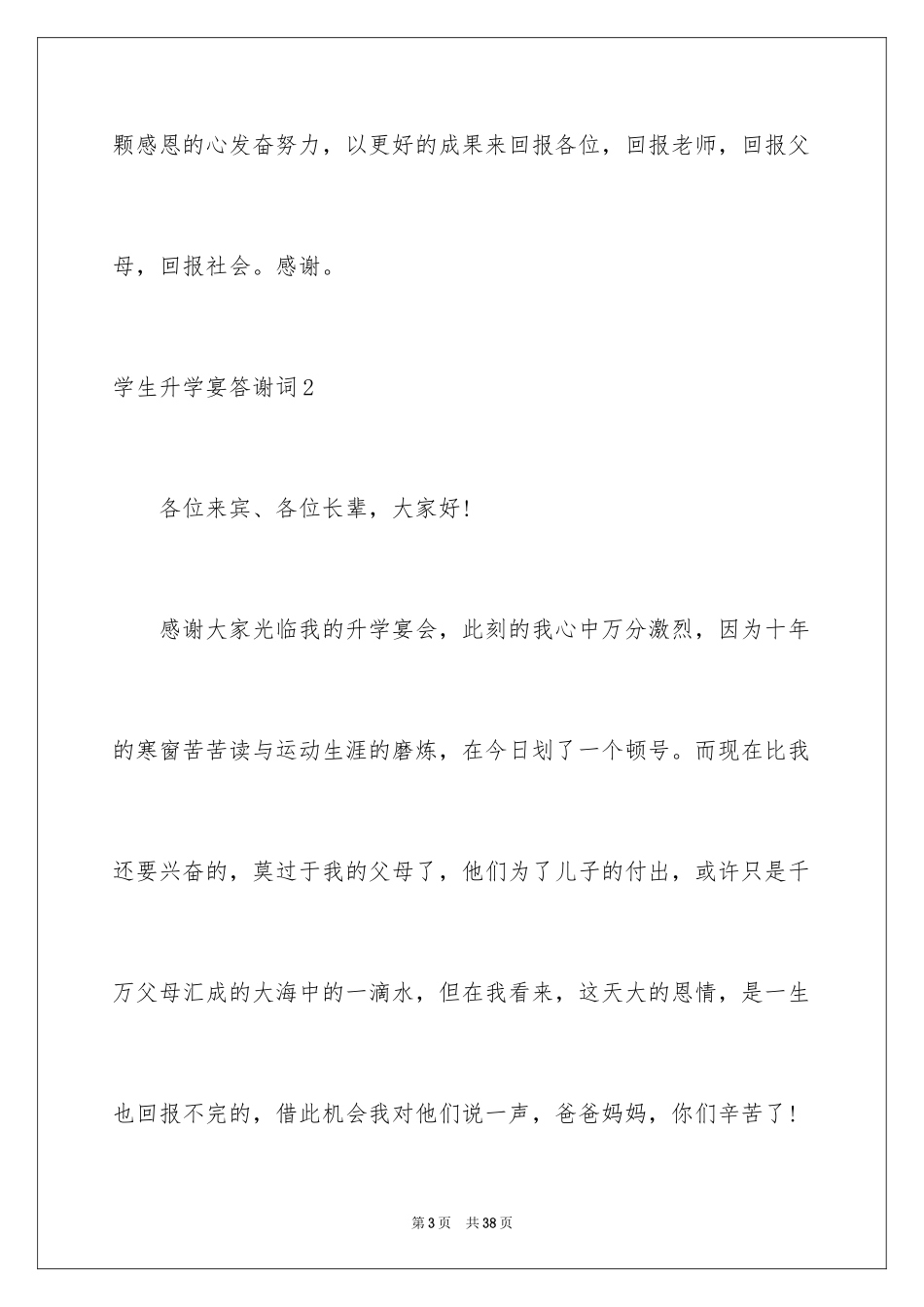 2024学生升学宴答谢词_30_第3页