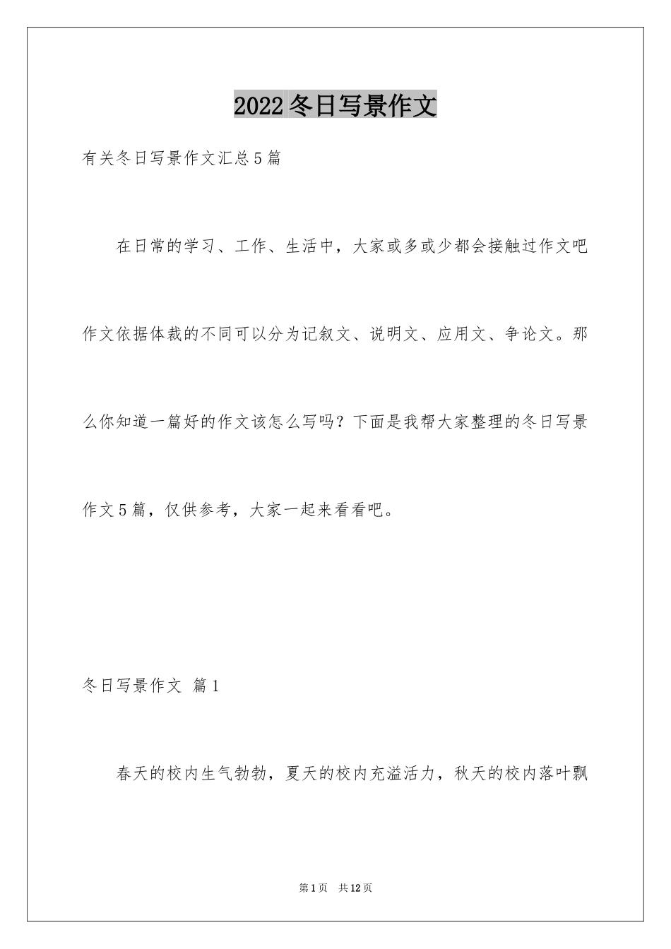 2024冬日写景作文_3_第1页