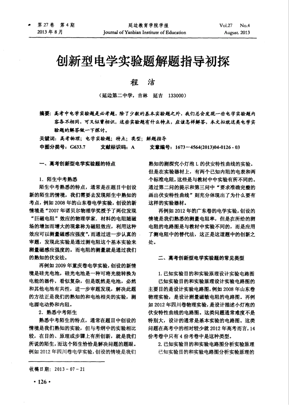 创新型电学实验题解题指导初探 _第1页