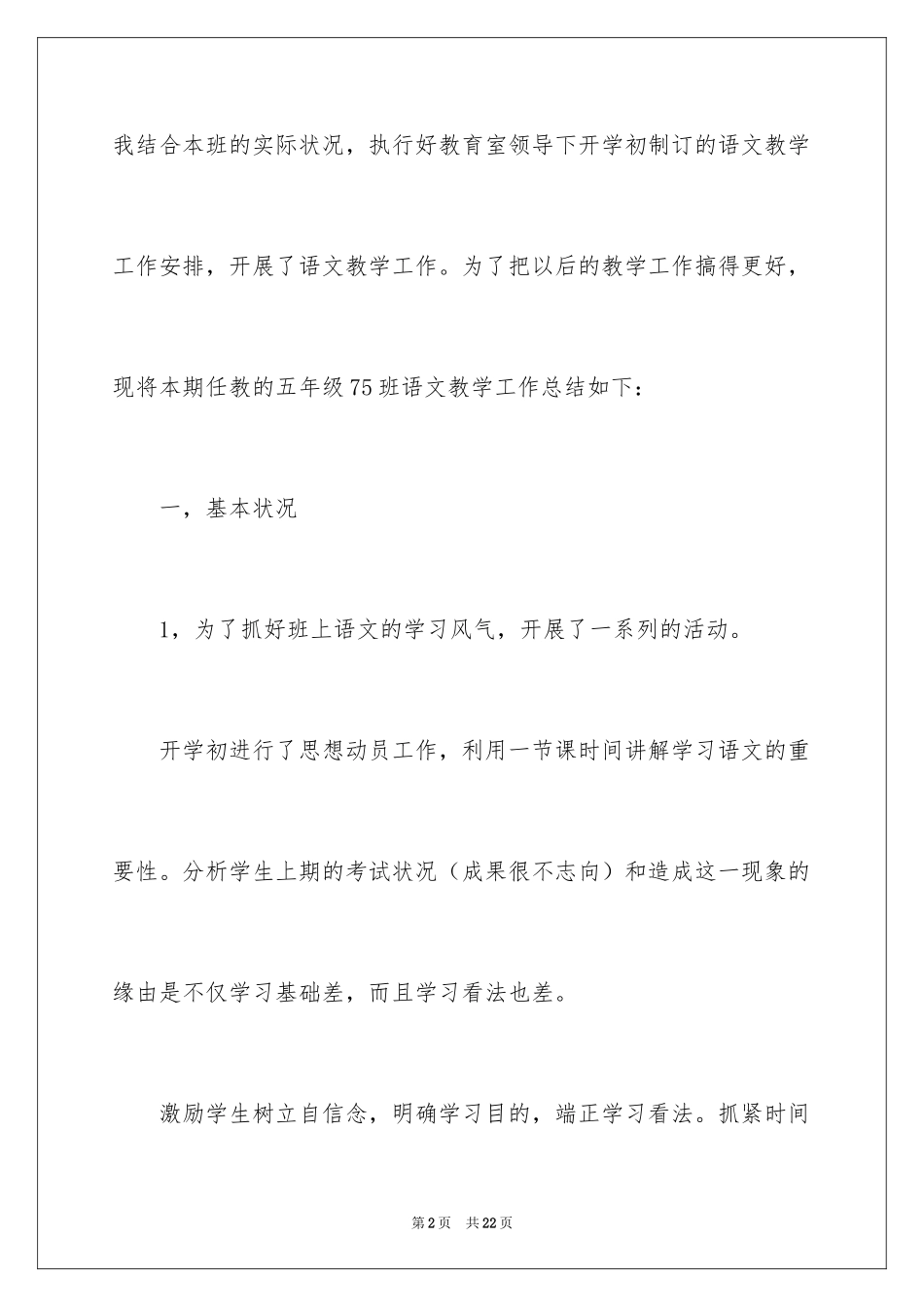 2024四年级语文教学总结_52_第2页