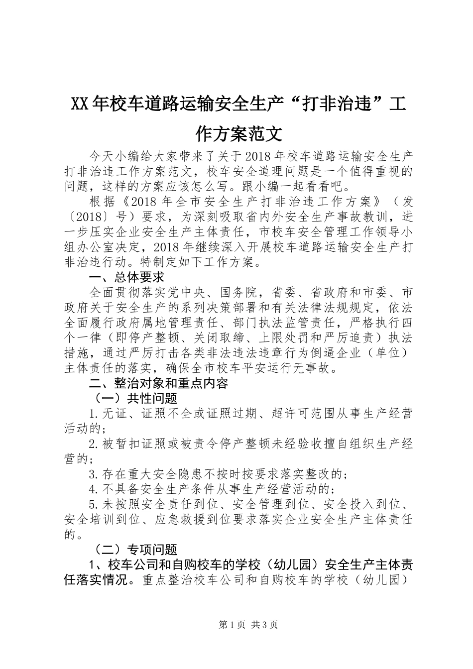 XX年校车道路运输安全生产“打非治违”工作方案范文_第1页