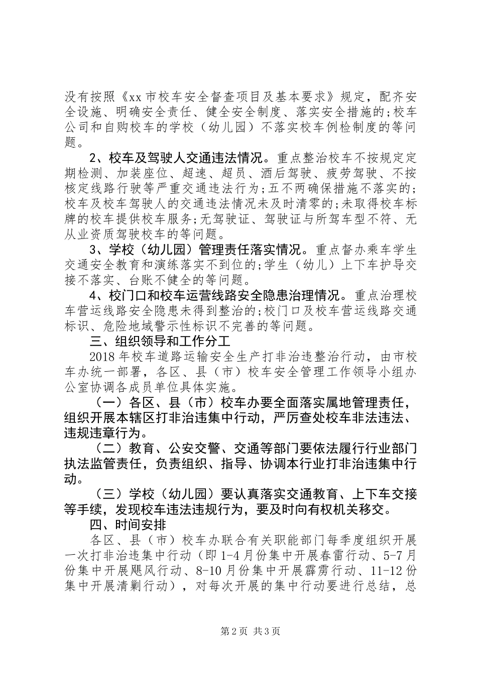 XX年校车道路运输安全生产“打非治违”工作方案范文_第2页