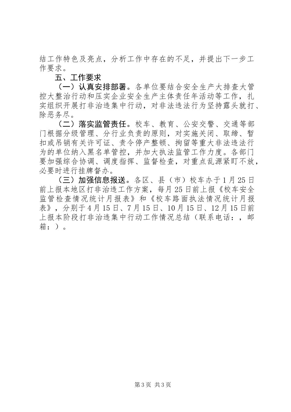 XX年校车道路运输安全生产“打非治违”工作方案范文_第3页