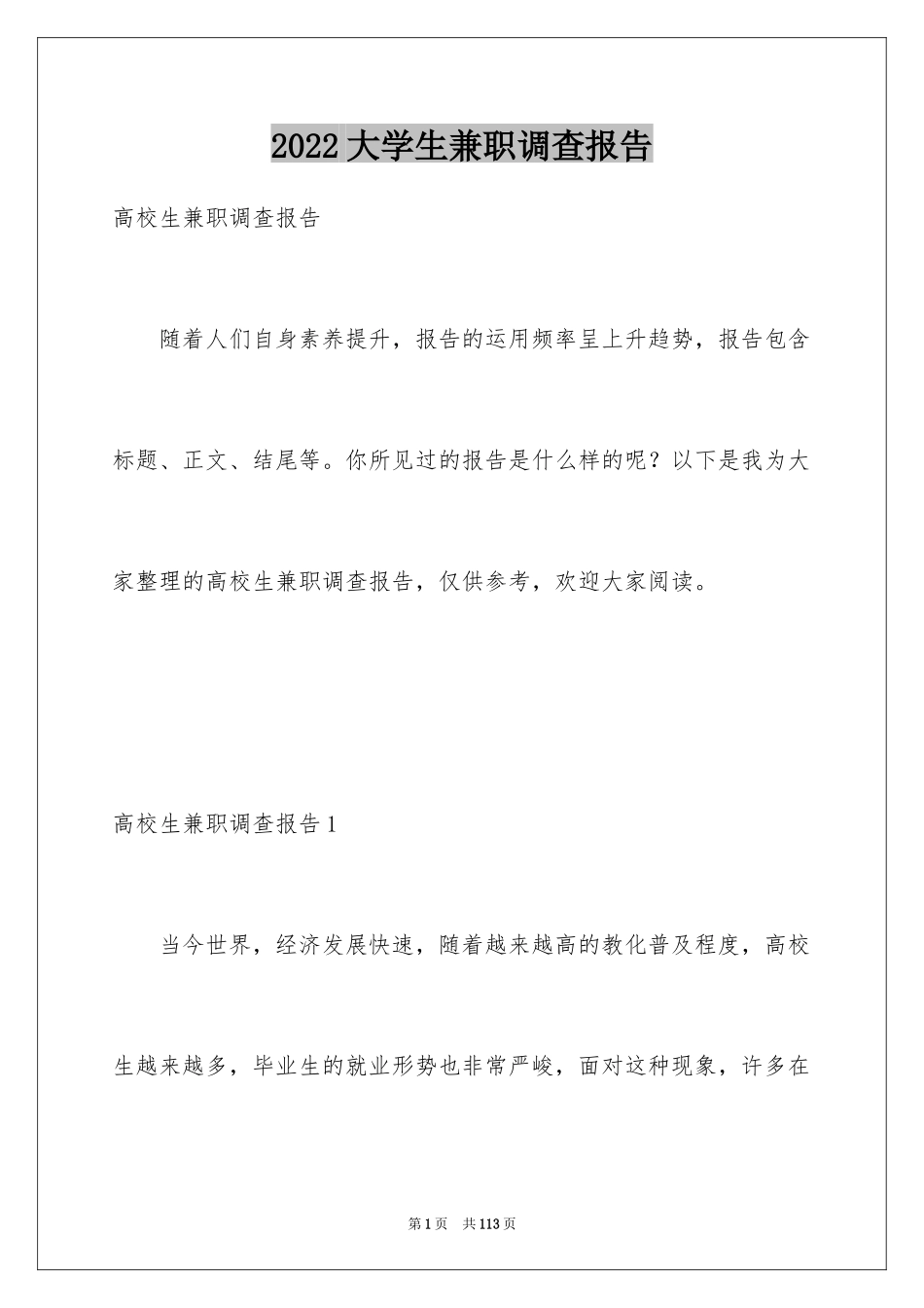 2024大学生兼职调查报告_3_第1页