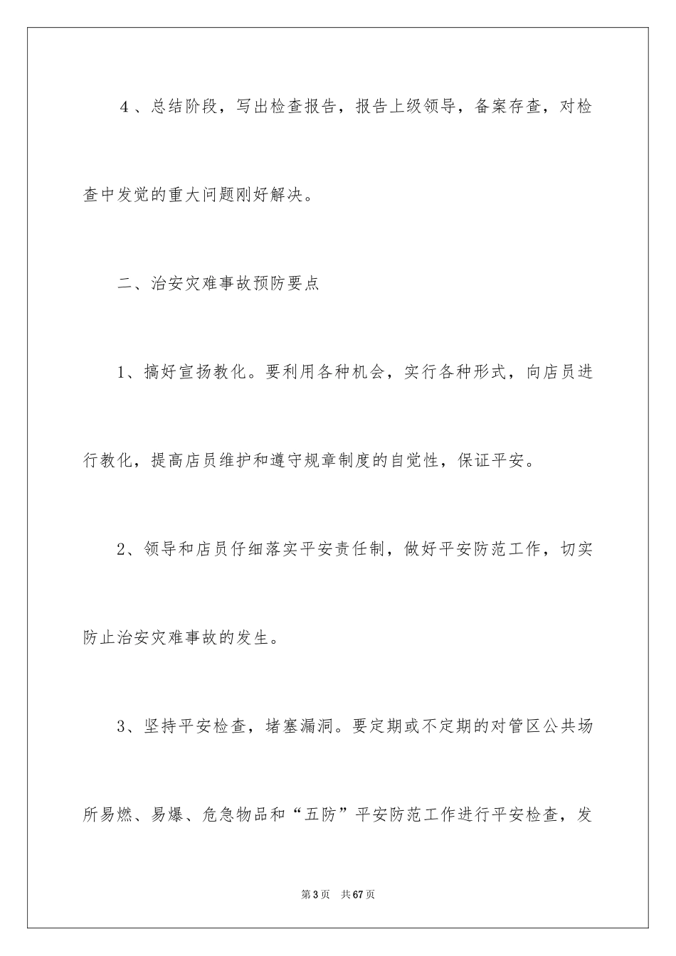 2024商场保安工作计划_第3页