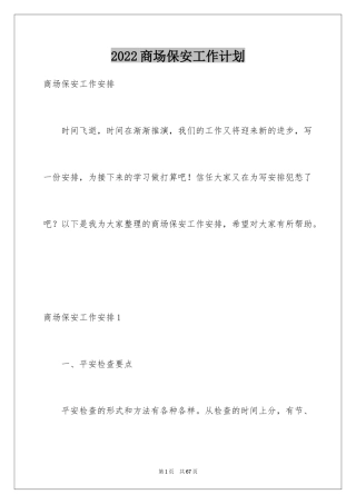 2024商场保安工作计划