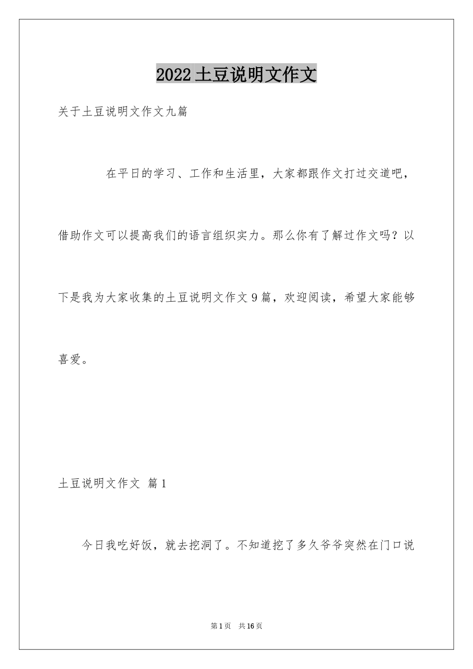 2024土豆说明文作文_33_第1页
