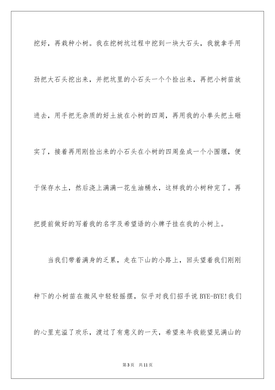 2024四年级植树作文_第3页