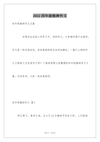 2024四年级植树作文
