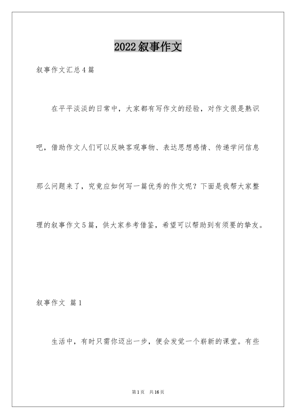 2024叙事作文_300_第1页