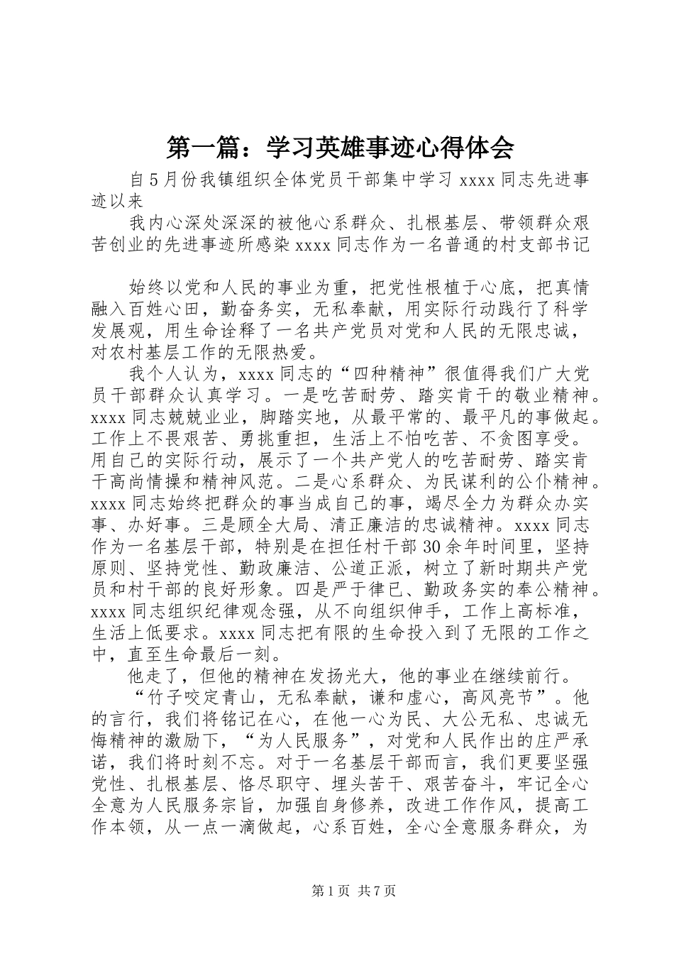 第一篇：学习英雄事迹心得体会_第1页