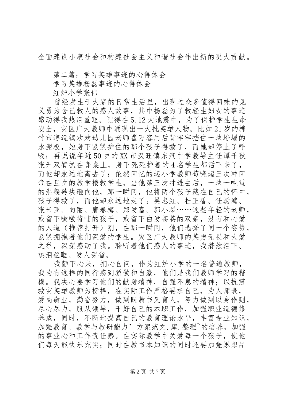 第一篇：学习英雄事迹心得体会_第2页