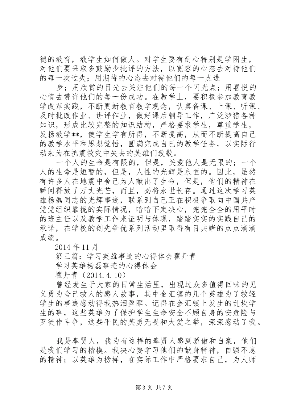 第一篇：学习英雄事迹心得体会_第3页
