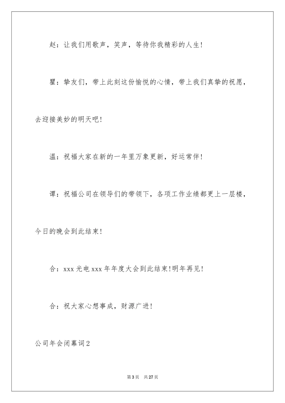 2024公司年会闭幕词_3_第3页