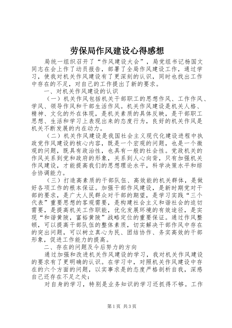 劳保局作风建设心得感想_第1页