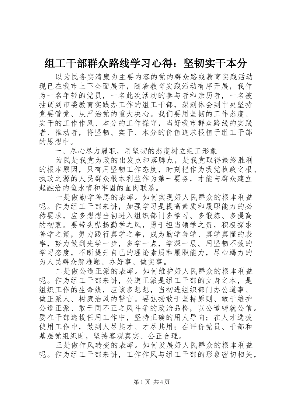 组工干部群众路线学习心得：坚韧实干本分_第1页