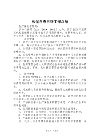 医保自查自评工作总结
