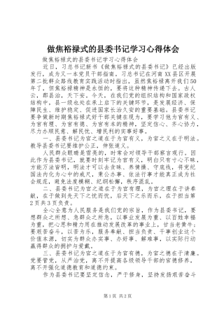 做焦裕禄式的县委书记学习心得体会