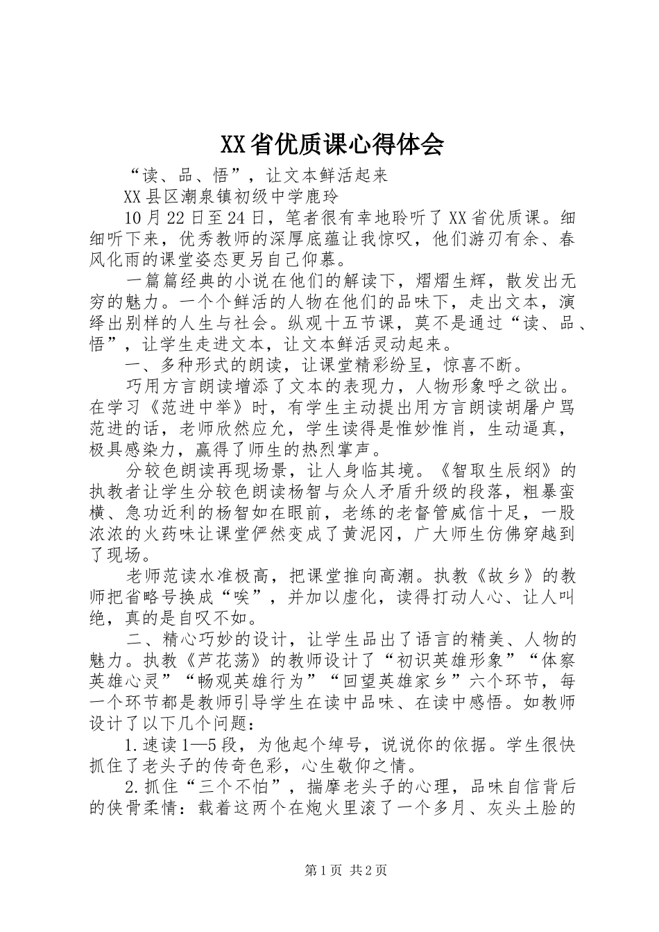 XX省优质课心得体会_第1页
