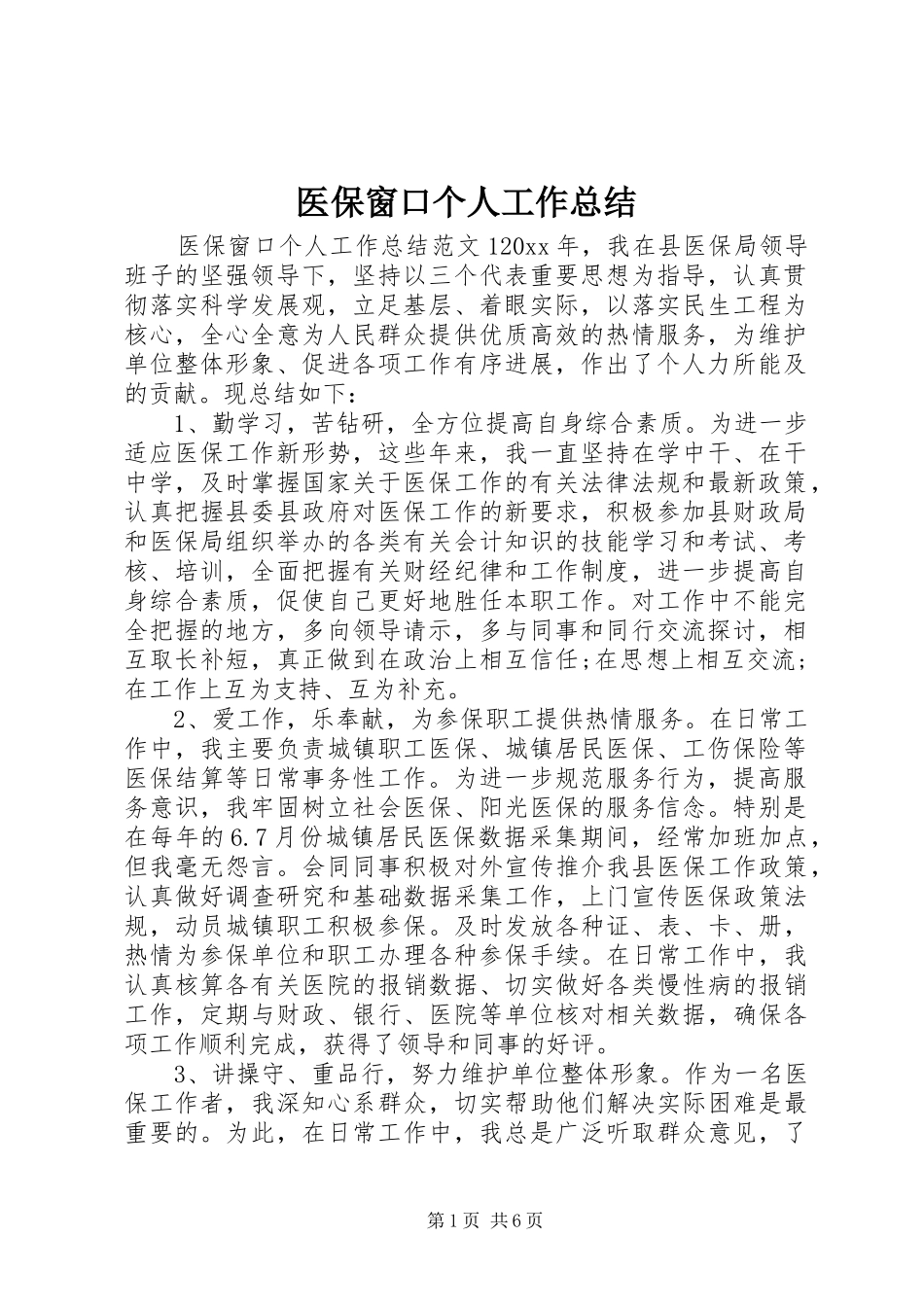 医保窗口个人工作总结_第1页