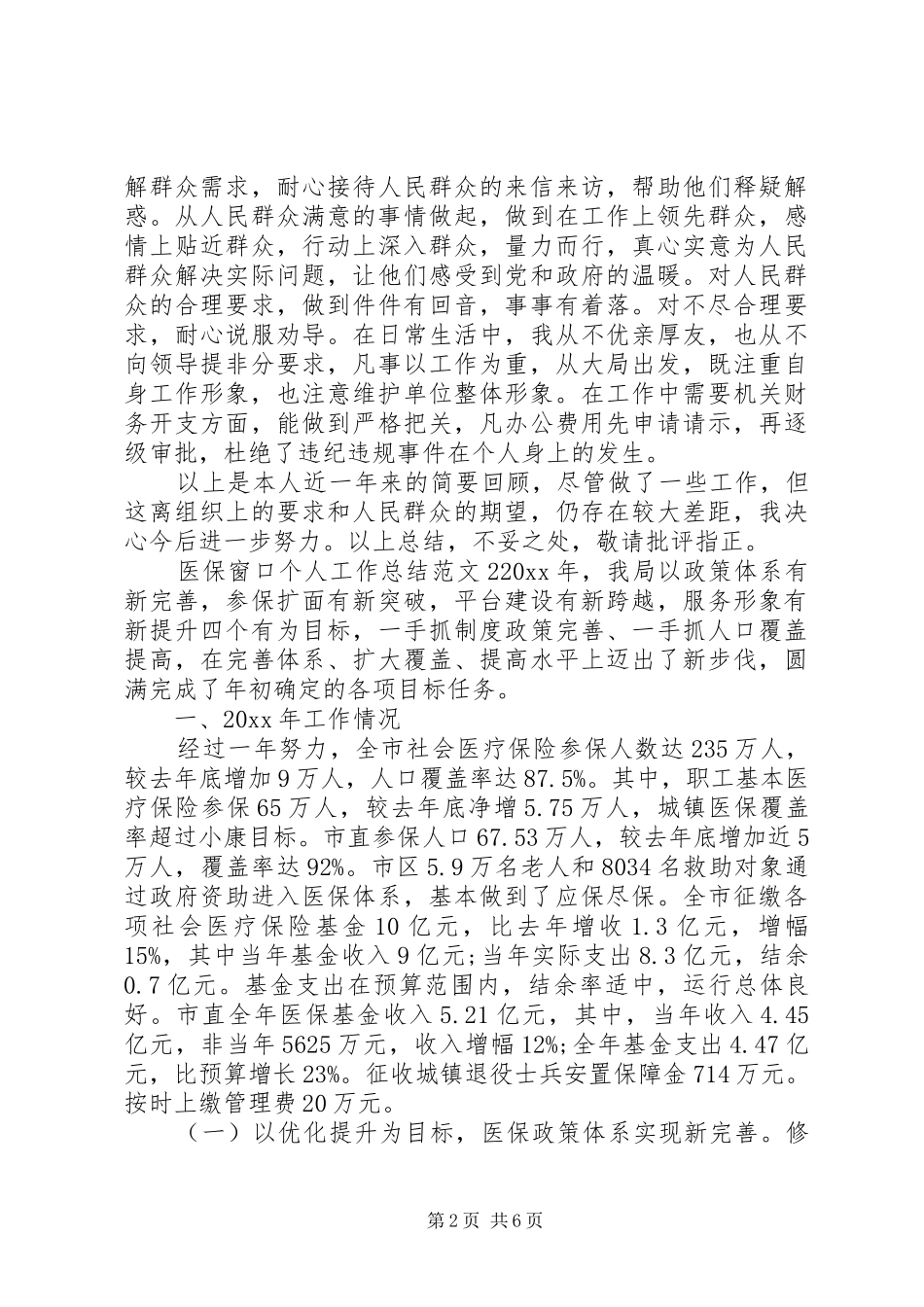 医保窗口个人工作总结_第2页
